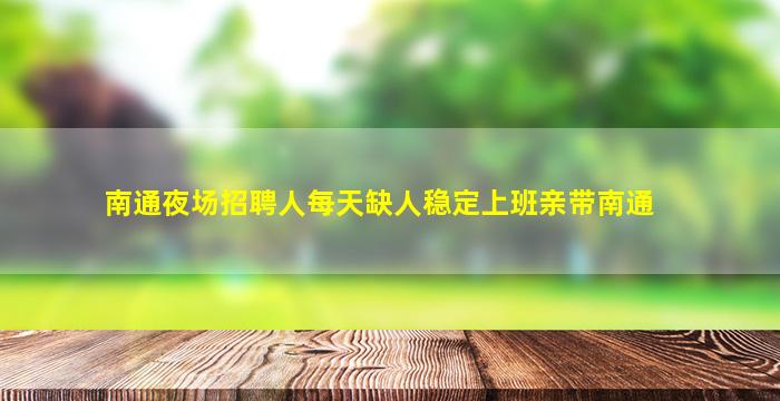 邵阳夜场招聘